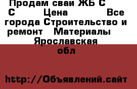 Продам сваи ЖБ С30.15 С40.15 › Цена ­ 1 100 - Все города Строительство и ремонт » Материалы   . Ярославская обл.